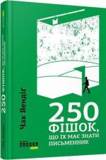 Купить 250 фішок, що їх має знати письменник Чак Вендиг