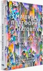Купити Машина, платформа, натовп. Як приборкати наше цифрове майбутнє Ендрю Макафі,  Ерік Брайнджолфсон