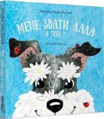 Купить Мене звати Лада. А тебе? Роксоляна Тимяк-Лончина