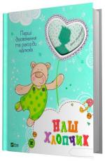 Купить Наш хлопчик. Перші досягнення та рекорди малюка Коллектив авторов