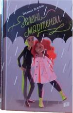 Купити Зелені мартенси Йоанна Ягелло