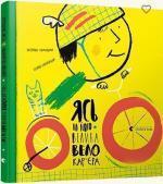 Купить Ясь та його велика велокар’єра Екатерина Михалицина