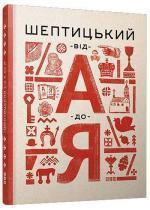 Купити Шептицький від А до Я Галина Терещук