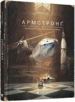 Купить Армстронґ. Неймовірні пригоди Мишеняти, яке літало на Місяць Торбен Кульман