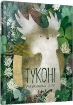 Купить Туконі – мешканець лісу Оксана Була