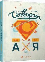 Купити Сковорода від А до Я Леонід Ушкалов