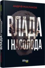 Купить Влада і насолода Андрей Маклаков