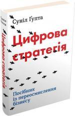 Купить Цифрова стратегія. Посібник із переосмислення бізнесу Сунил Гупта