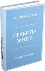 Купити Правила життя. Як жити краще, щасливіше й успішніше (тверда обкладинка) Річард Темплар