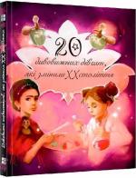 Купить Дивовижні особистості, які змінили ХХ століття Коллектив авторов