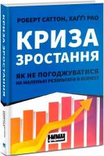 Купить Криза зростання. Як не погоджуватися на маленькі результати в бізнесі Хагги Рэо, Роберт Саттон