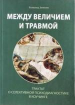Купить Между величием и травмой. Трактат о селективной психодиагностике в коучинге Всеволод Зеленин