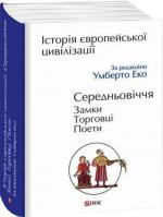 Купить Історія європейської цивілізації. Середньовіччя. Замки. Торговці. Поети Умберто Эко