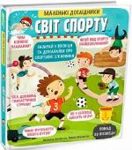 Купить Маленькі дослідники. Світ спорту Людмила Доманская