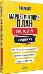 Купить Маркетинговий план на одну сторінку Аллан Диб
