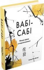 Купити Вабі-сабі. Пошук краси в недосконалості Олівер Люк Делорі