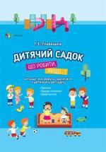 Купить Дитячий садок. Що робити, якщо...? Ситуації, які можуть трапитися з дитиною у дитсадку Татьяна Главацкая