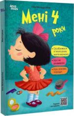 Купить Мені 4 роки Инна Молодушкина