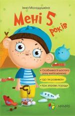 Купить Мені 5 років Инна Молодушкина