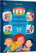 Купити Розвиток емоційного інтелекту. 5–6 років Анна Гресь