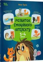 Купити Розвиток емоційного інтелекту. 3–4 роки Анна Гресь