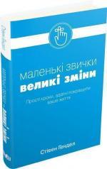 Купити Маленькі звички, великі зміни Стівен Хендел