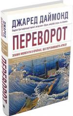 Купить Переворот. Зламні моменти в країнах, що переживають кризу Джаред Даймонд