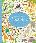 Купити Подивись i знайди. Зоопарк Гарет Лукас