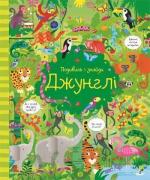 Купить Подивись i знайди. Джунглі Керстин Робсон