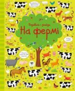 Купить Подивись і знайди. На фермі Керстин Робсон