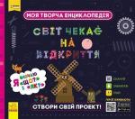 Купить Моя творча енциклопедія. Світ чекає на відкриття. Я вивчаю Що? і Як? Коллектив авторов