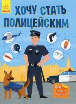 Купить Хочу стать полицейским Виктория Михно