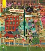 Купить Отто великий, Отто маленький Том Шамп