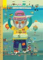 Купить Отто на канікулах. Двостороння книга Том Шамп