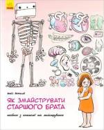 Купити Як змайструвати старшого брата Анаїс Вожеляд