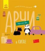 Купить Вокруг света с Арчи. Арчи в Китае Наталья Чуб