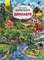 Купити Мій великий віммельбух. Динозаври Колектив авторів