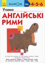 Купити KUMON. Учимо англійські рими Тору Кумон