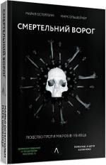 Купить Смертельний ворог. Людство проти мікробів-убивць Майкл Остерхольм, Марк Олшейкер