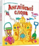 Купить Англійські слова. Моя перша книжка Коллектив авторов