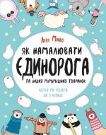 Купить Як намалювати єдинорога Лулу Майо