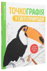 Купить Точкографія. У світі природи Автор неизвестен