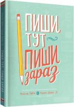 Купить Пиши тут, пиши зараз Николь Ларю, Наоми Дэвис Ли