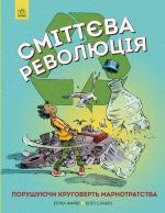 Купить Сміттєва революція Эрика Файви