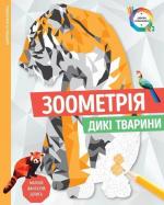 Купить Зоометрія. Дикі тварини Автор неизвестен