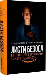 Купити Листи Безоса. 14 принципів зростання бізнесу від Amazon Стів Андерсон, Карен Андерсон