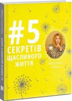 Купить 5 секретів щасливого життя Маргарита Сичкарь