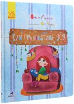 Купить Книга-картинка. Ким працюватиме Яся Олеся Мамчич