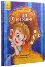 Купить Книга-картинка. Що всередині? Оксана Давыдова