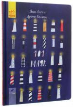 Купить Книга-картинка. 101 маяк Оксана Лущевская, Дзмитрий Бандаренка